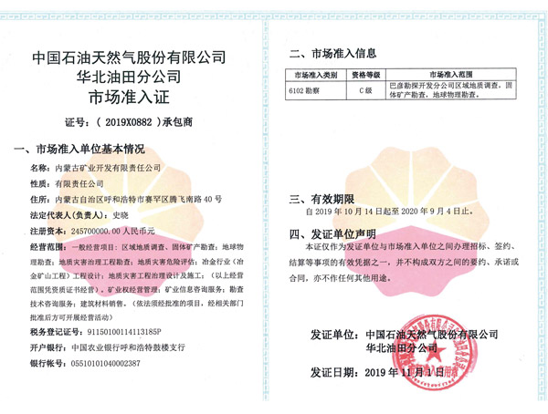 中国石油天然气股份有限公司华北油田分公司市场准入证