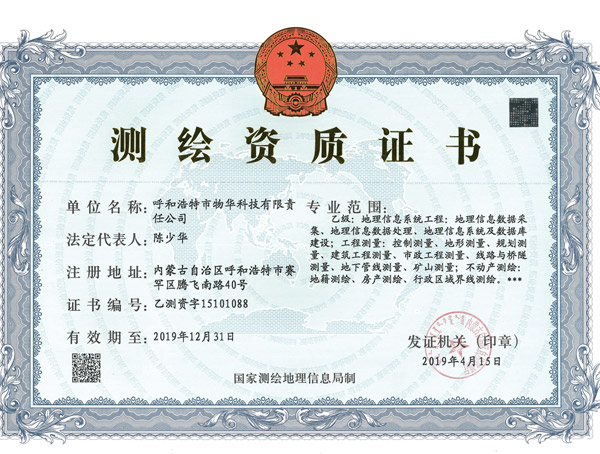 测绘资质证书