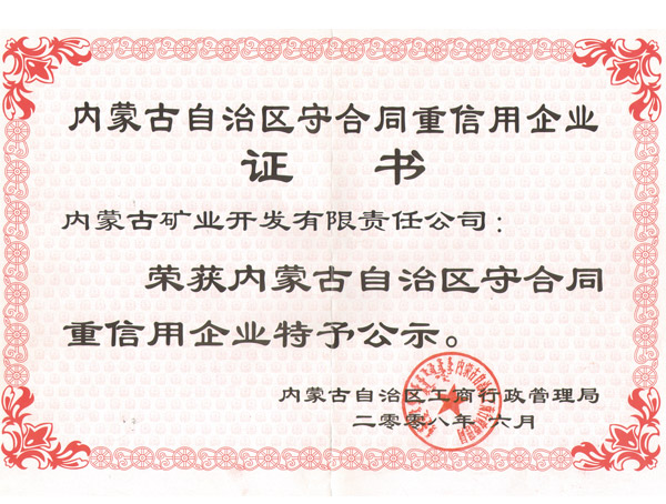 内蒙古自治区守合同沉信誉企业