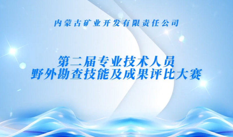 以赛砺技强能力——佰利乐公司第二届野表勘查技术大赛圆满收官