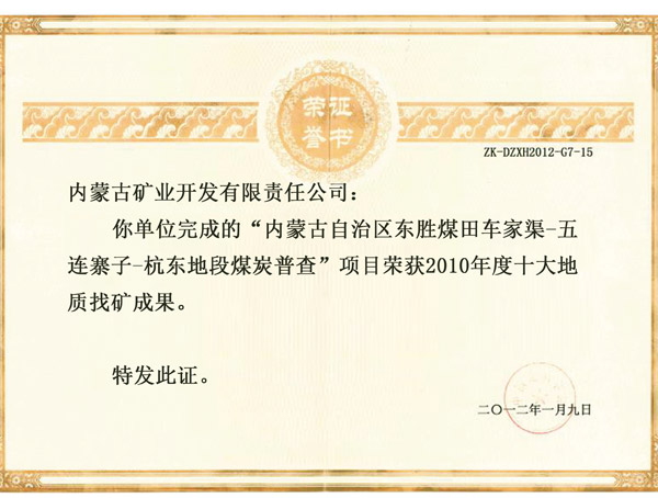 2010年度十大地质找矿成就