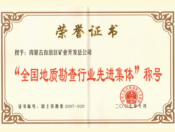 “全国地质勘查行业先进集体”称号