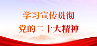 进建宣传贯彻党的二十大心灵