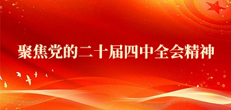 聚焦党的二十届四中全会心灵