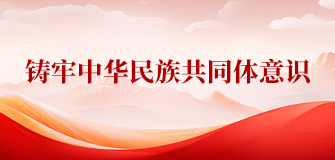 铸牢中华民族共同体意识