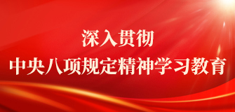 深刻贯彻中央八项划放心灵进建教育