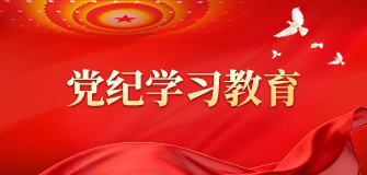 党纪进建教育