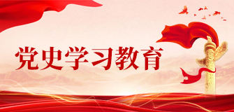 党史进建教育